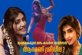 DANCING QUEEN SREELEELA  PUSHPA 2 KISSIK SONG  ശ്രീലീല നടി  ഡാന്‍സര്‍ ശ്രീലീല