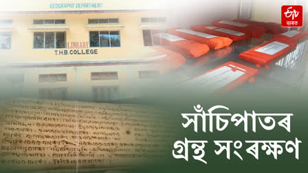 Tyagbeer Hem Baruah College has preserved books of Sanchipat