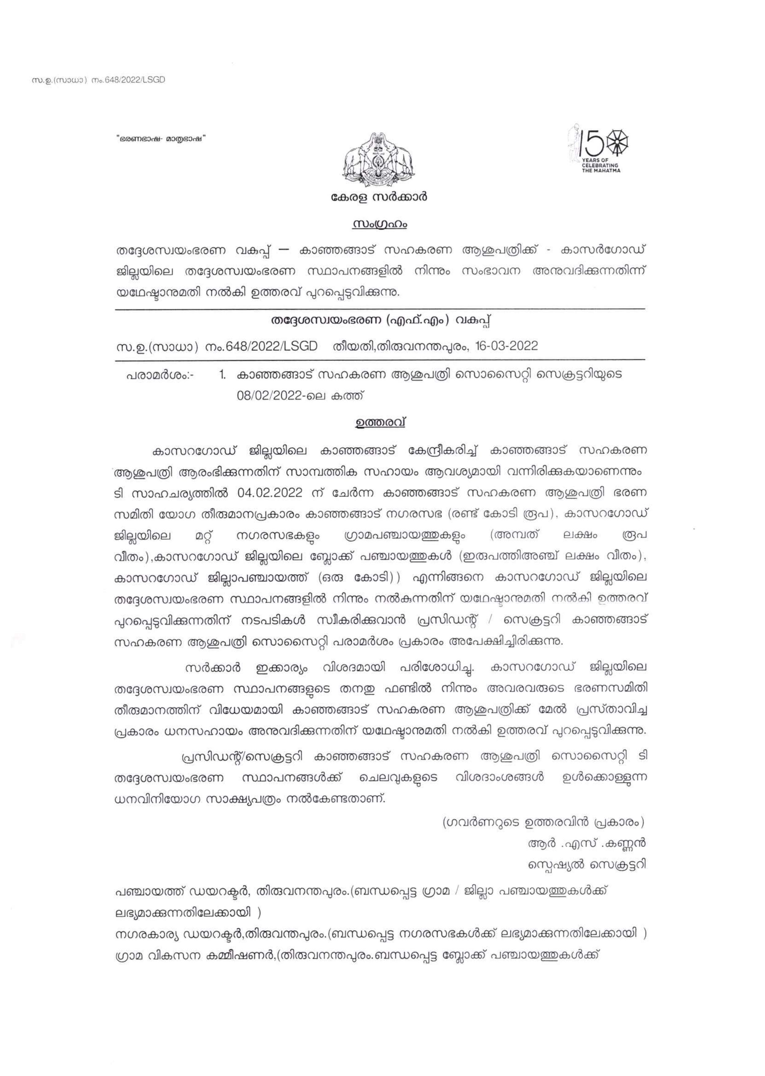 കാഞ്ഞങ്ങാട് സഹകരണ ആശുപത്രി ധനസഹായം  സിപിഎം സഹകരണ ആശുപത്രി തദ്ദേശ സ്ഥാപനങ്ങള്‍ സംഭാവന  സഹകരണ ആശുപത്രി സംഭാവന ഉത്തരവ് വിവാദം  തദ്ദേശ സ്വയംഭരണ വകുപ്പ് ഉത്തരവ് വിവാദം  local bodies fund cpm controlled cooperative hospital  kanhangad cooperative hospital fund latest