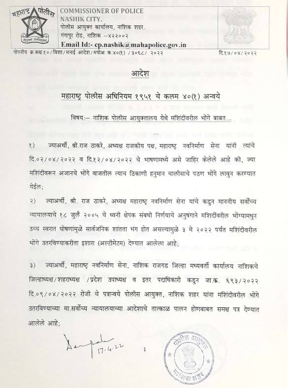 Nashik CP Deepak Pandey order on loudspeaker