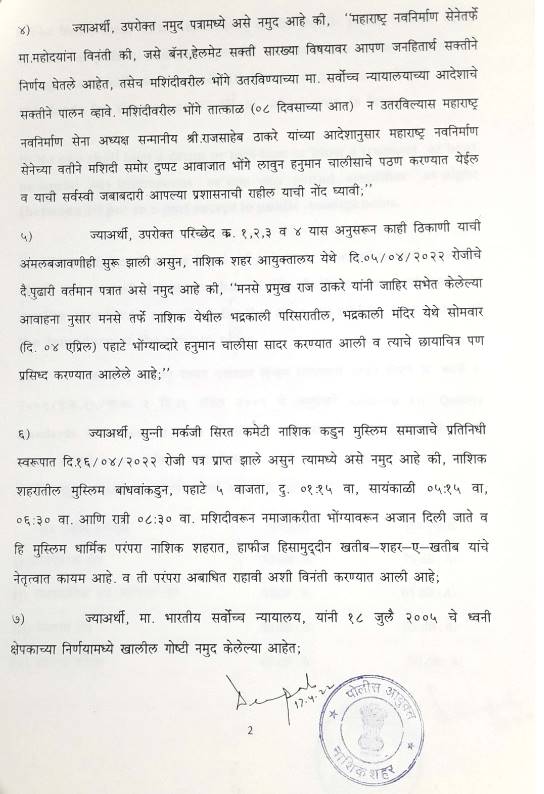 Nashik CP Deepak Pandey order on loudspeaker