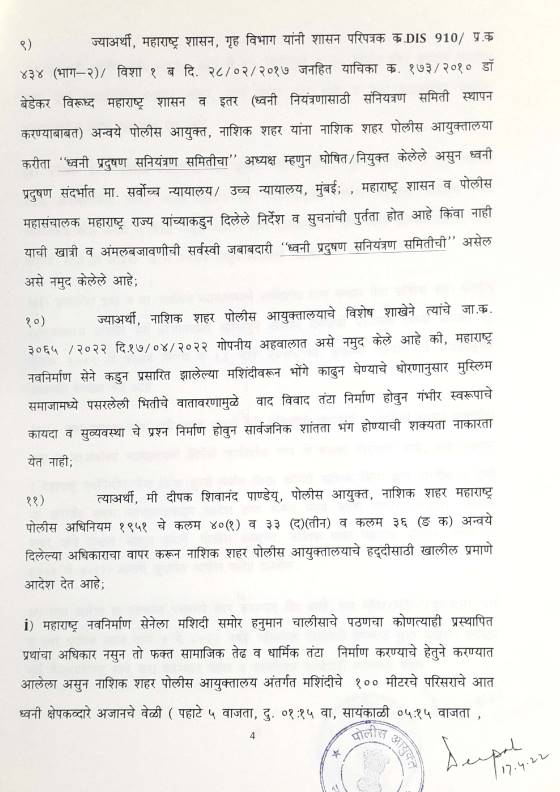 Nashik CP Deepak Pandey order on loudspeaker