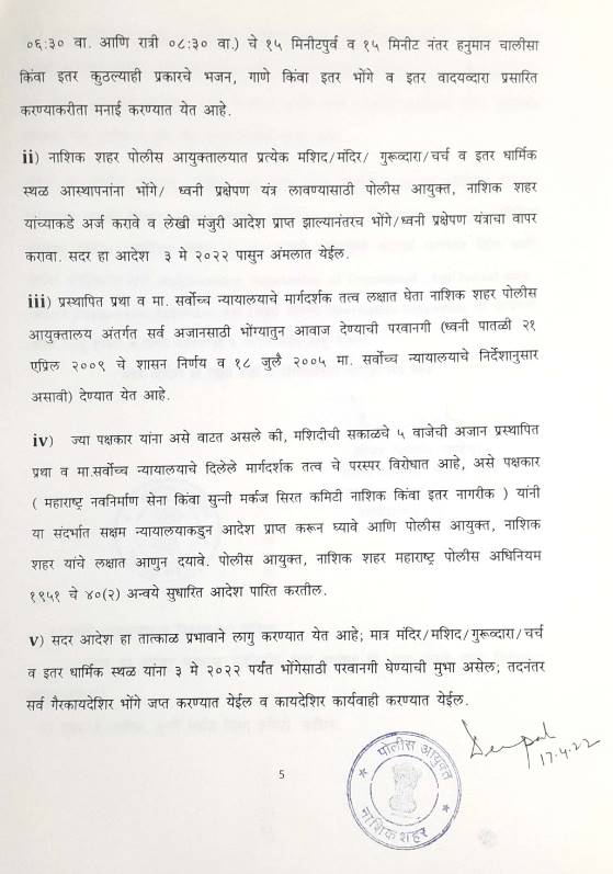 Nashik CP Deepak Pandey order on loudspeaker