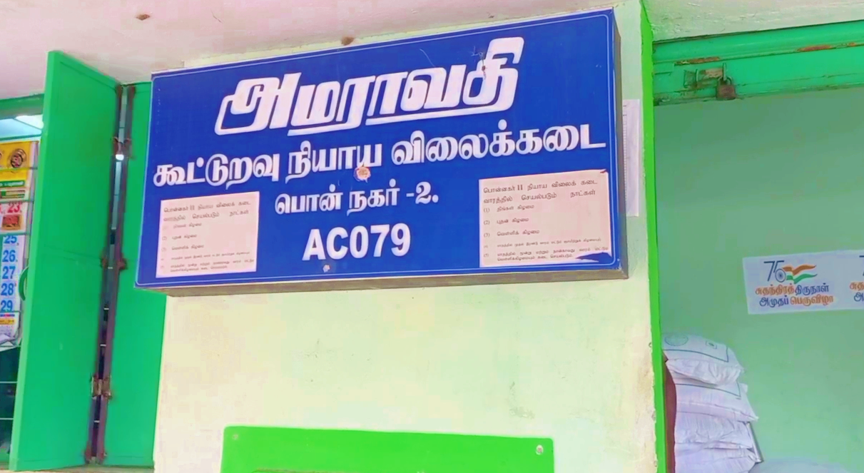 அமராவதி கூட்டுறவு ரேஷன் கடை