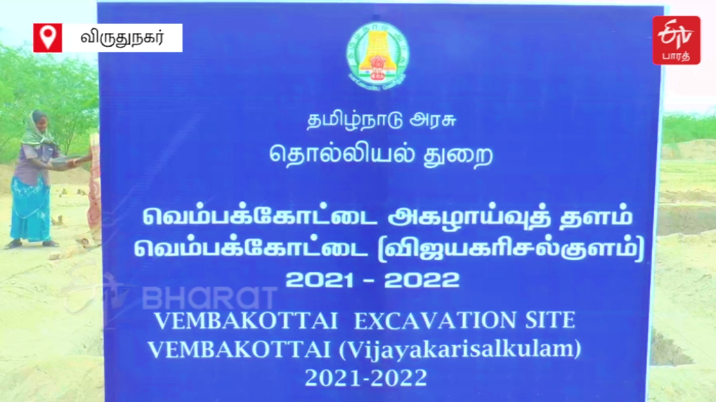 வெம்பகோட்டை தொல்லியல் அகழ்வாராய்சி