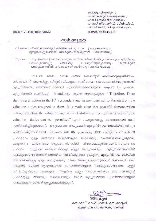 ഹയർസെക്കൻഡറി പരീക്ഷ മൂല്യനിർണയം  പരീക്ഷ മൂല്യനിർണയം ബഹിഷ്‌കരിച്ച് അധ്യാപകർ  സ്‌കീം ഫൈനലൈസേഷൻ  പരീക്ഷ മൂല്യനിർണയം ബഹിഷ്‌കരിച്ച അധ്യാപകർ  മൂല്യനിർണയം ബഹിഷ്‌കരിക്കുന്ന അധ്യാപകർക്ക് അച്ചടക്ക നടപടി  പ്ലസ് ടു പരീക്ഷ  circular to teachers  plus two exam