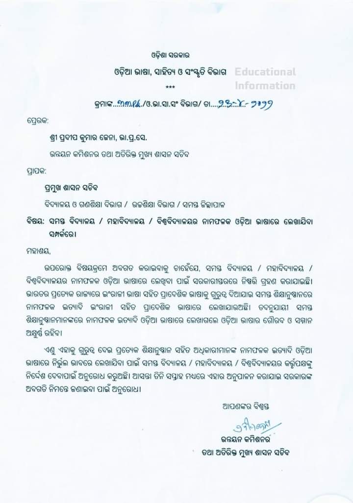 ସମସ୍ତ ଶିକ୍ଷାନୁଷ୍ଠାନରେ ଓଡିଆ ଭାଷାରେ ନାମଫଳକ ଲେଖ: ଉନ୍ନୟନ କମିଶନର