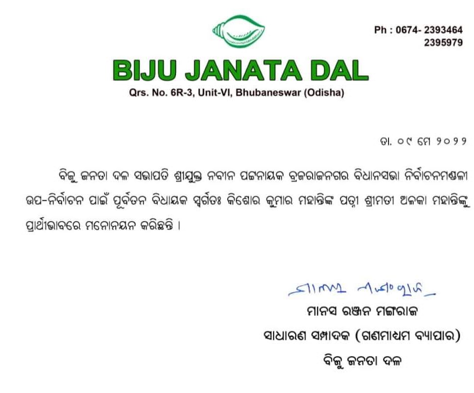 ଅଳକା ମହାନ୍ତି ବିଜେଡି ପ୍ରାର୍ଥୀ