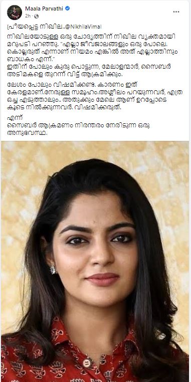 nikhila vimal mala parvathi  mala parvathi support nikhila vimal  nikhila vimal statement cow slaughter  nikhila vimal latest news  നിഖില വിമല്‍ മാലാ പാര്‍വതി  നിഖില വിമലിനെ പിന്തുണച്ച് മാലാ പാര്‍വതി  മാലാ പാര്‍വതി