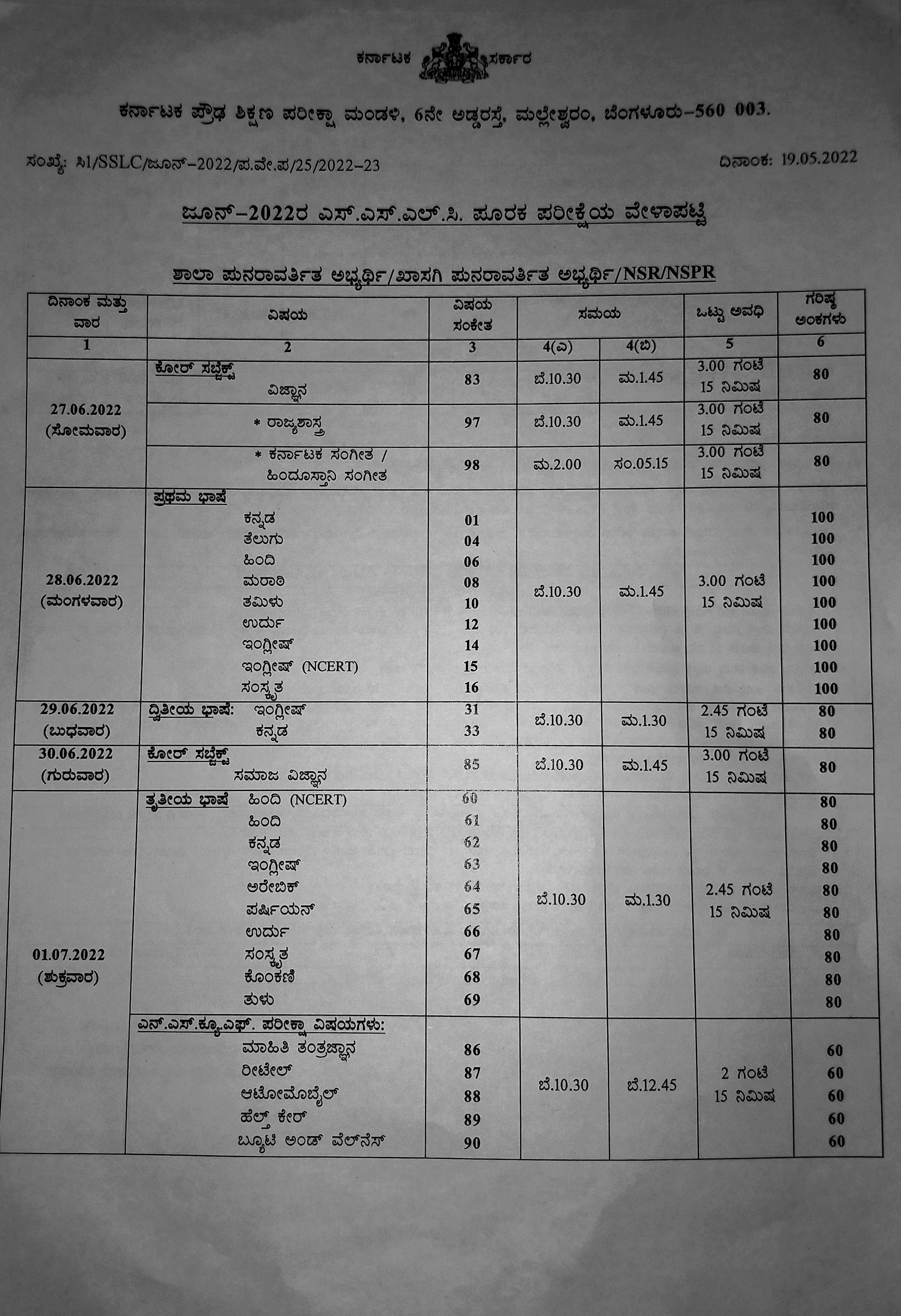 ಎಸ್ಎಸ್ಎಲ್​ಸಿ ಪೂರಕ ಪರೀಕ್ಷೆಯ ವೇಳಾಪಟ್ಟಿ‌ ಪ್ರಕಟ