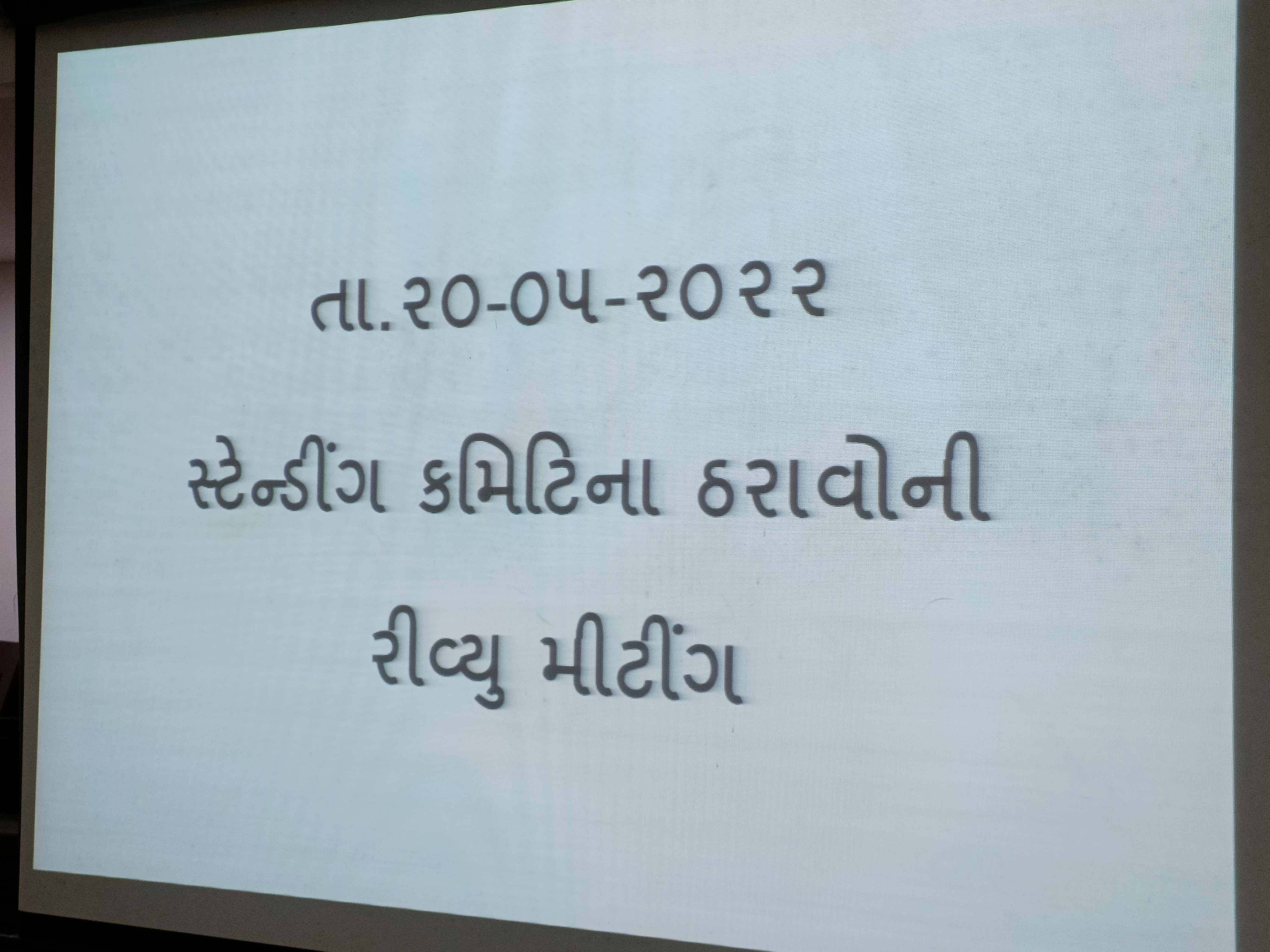 અમદાવાદ મ્યુનિસિપલ કોર્પોરેશનની રિવ્યુ બેઠક