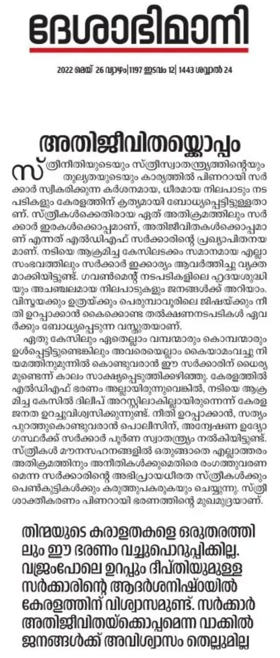 ദേശാഭിമാനി മുഖപ്രസംഗം  നടിയെ അക്രമിച്ച കേസ്  Actress attack case  dheshabhimani editorial