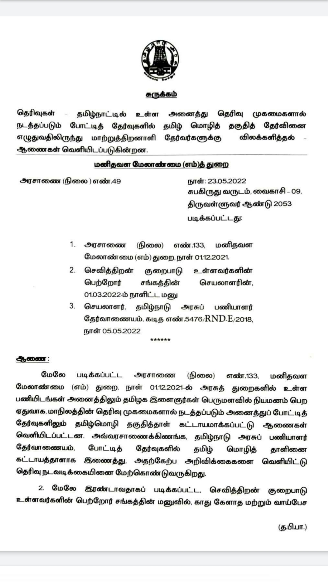 தமிழ் மொழியிலிருந்து மாற்றுத்திறனாளிகளுக்கு விலக்கு அளித்து அரசாணை வெளியீடு!