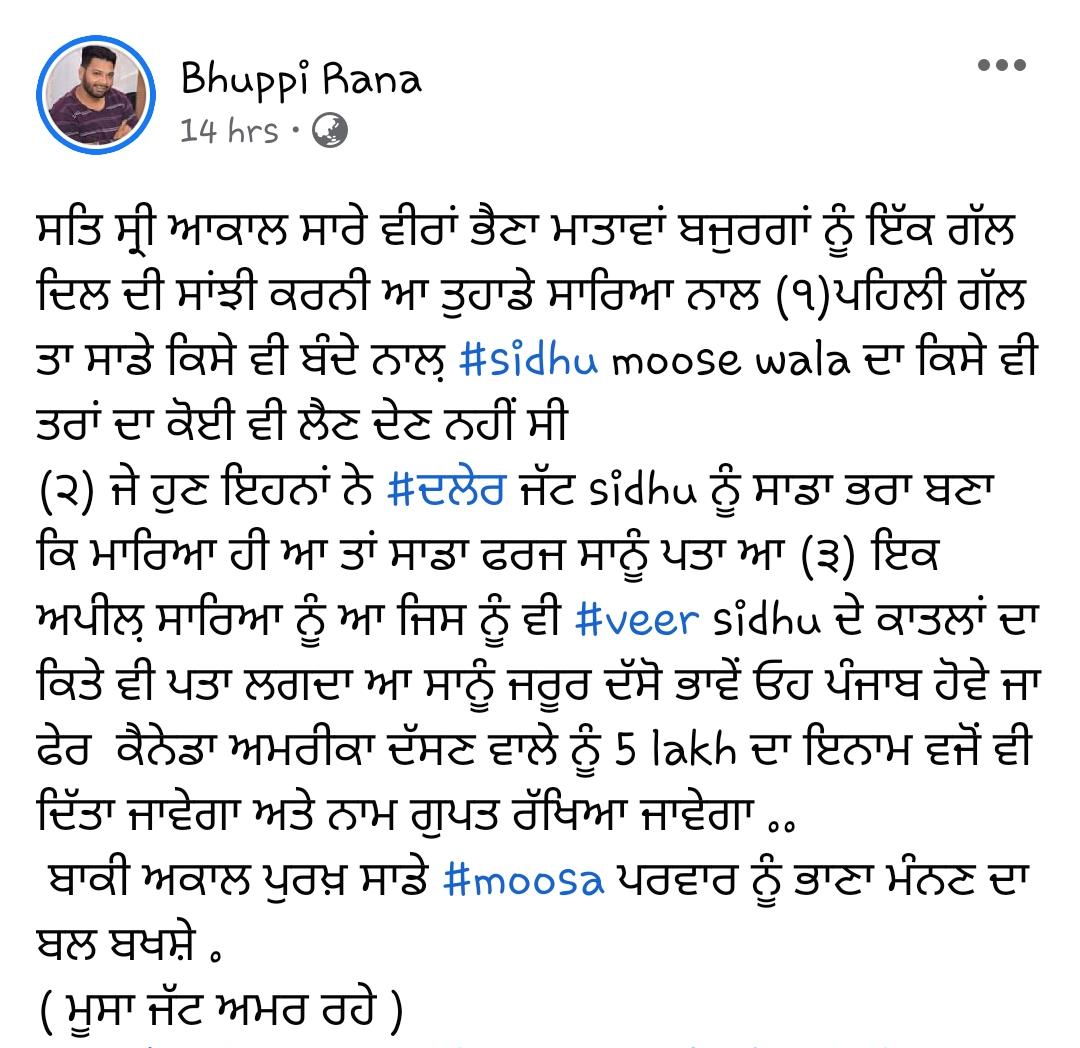 ਗੈਂਗਸਟਰ ਭੂੱਪੀ ਰਾਣਾ ਦੀ ਧਮਕੀ