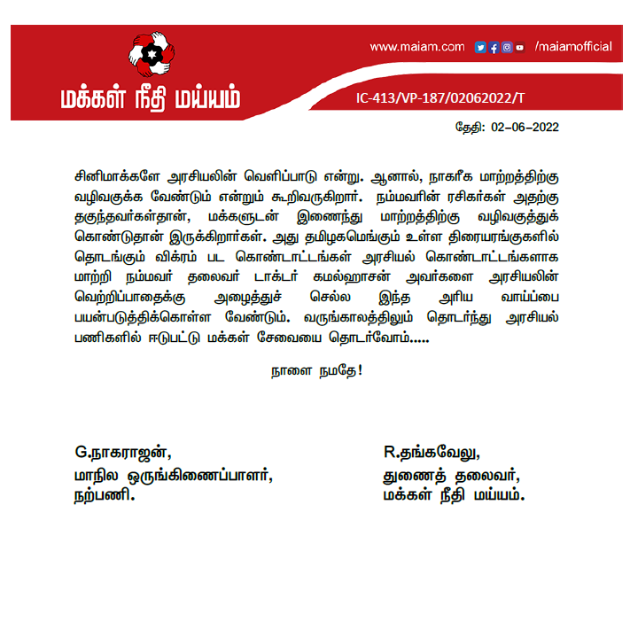 ’’விக்ரம்’ பட கொண்டாட்டத்தை அரசியல் கொண்டாட்டம் ஆக்குவோம்..!’ - மக்கள் நீதி மய்யம்