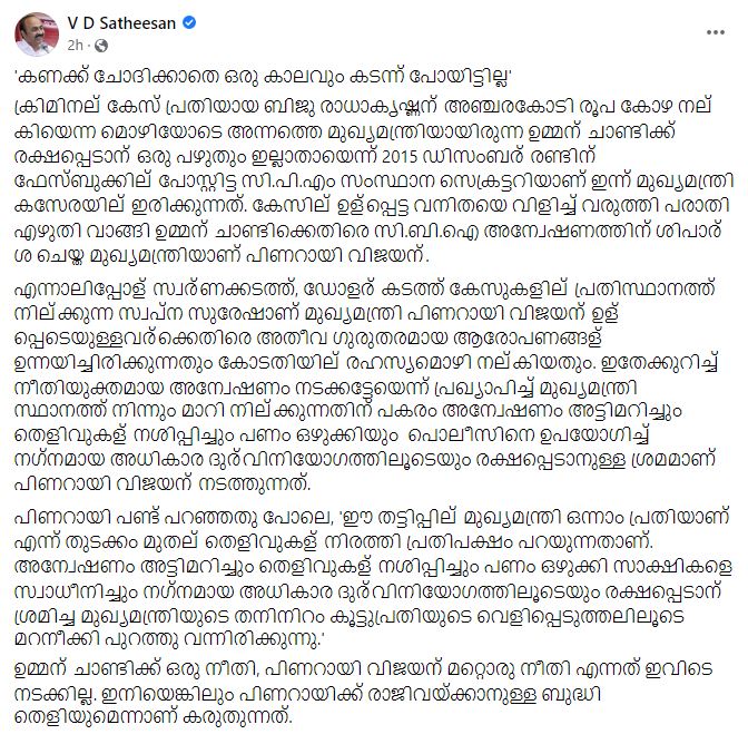 VD Satheeshan facebook post against Pinarayi Vijayan  VD Satheeshan facebook post  GOLD SMUGGLING REVELATIONS CPM FACING CRISIS  CHIEF MINISTER PINARAYI VIJAYAN  മുഖ്യമന്ത്രിക്കെതിരെ വിമര്‍ശനവുമായി വി ഡി സതീശൻ  വിമര്‍ശനം ഉന്നയിച്ച് പ്രതിപക്ഷം  മുഖ്യമന്ത്രിക്കെതിരെ വി ഡി സതീശൻ  വിമര്‍ശനവുമായി പ്രതിപക്ഷ നേതാവിന്‍റെ ഫേസ്ബുക്ക് പോസ്റ്റ്  സ്വപ്‌ന സുരേഷിന്‍റെ വെളിപ്പെടുത്തൽ  മുഖ്യമന്ത്രിക്കെതിരെ പോസ്റ്റിട്ട് വി ഡി സതീശൻ  മുഖ്യമന്ത്രിക്കെതിരെ ഫേസ്ബുക്കിൽ പോസ്റ്റിട്ട് വി ഡി സതീശൻ