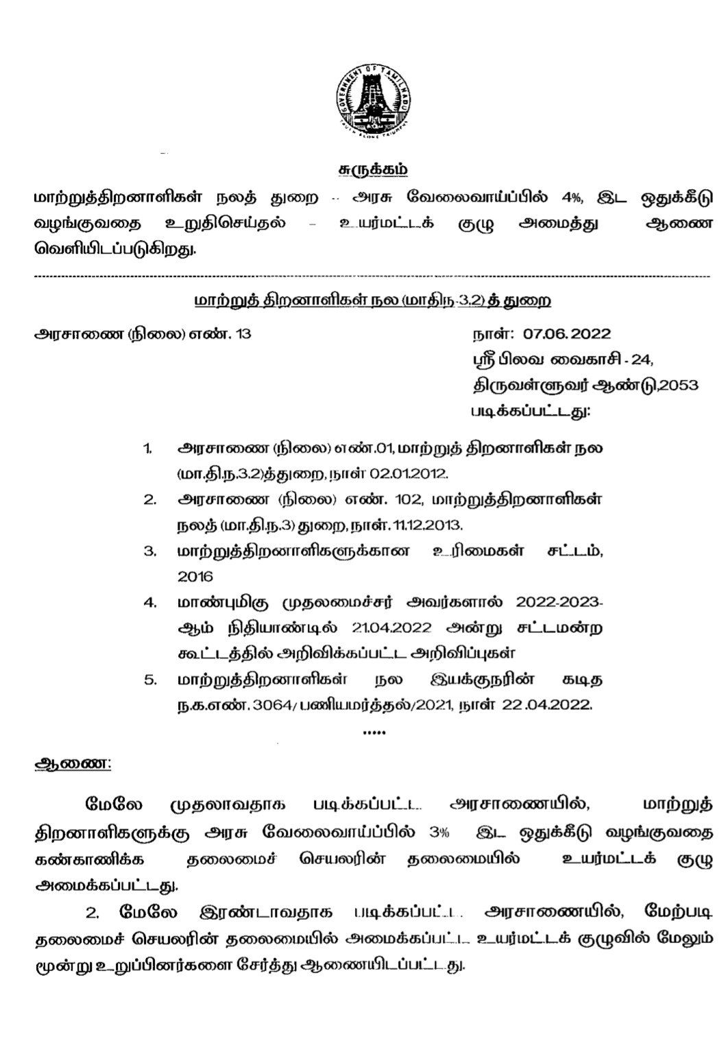 தமிழ்நாடு அரசு அரசாணை வெளியீடு!