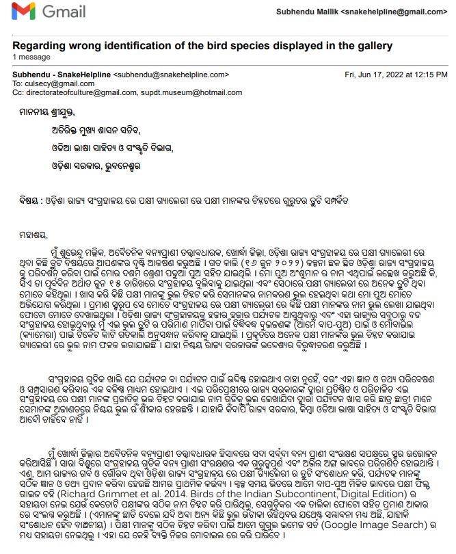 ଖୋର୍ଦ୍ଧା ଜିଲ୍ଲା ଅବତୈନିକ ବନ୍ୟପ୍ରାଣୀ ତତ୍ବାବଧାରକ ଶୁଭେନ୍ଦୁ ମଲ୍ଲିକଙ୍କ ଚିଠି