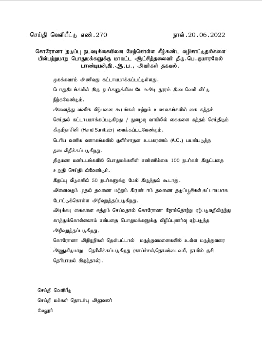 முககவசம், சமூக இடைவெளி கடைப்பிடிப்பது கட்டாயம் மாவட்ட ஆட்சியர் அறிவுறுத்தல் !