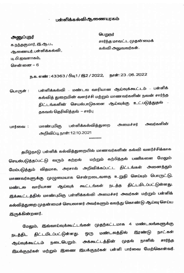 பள்ளிக்கல்வித்துறையின் செயல்பாடுகள் குறித்து 4 மண்டலங்களில் ஆய்வு கூட்டம்!