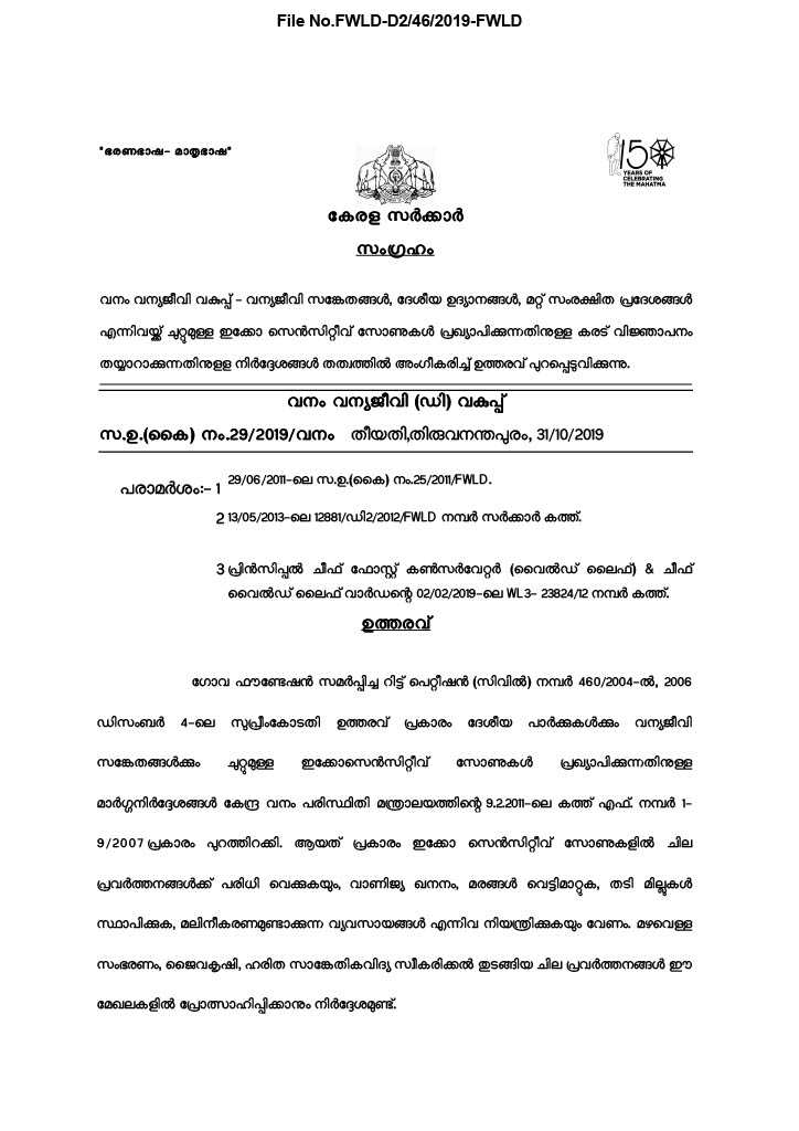 buffer zone issue kerala  Buffer Zone  Supreme Court Verdict in Buffer Zone Issue  ബഫര്‍ സോണ്‍ വിഷയം  2019ലെ മന്ത്രിസഭ തീരുമാനം  ഇക്കോ സെന്‍സിറ്റീവ് സോണ്‍