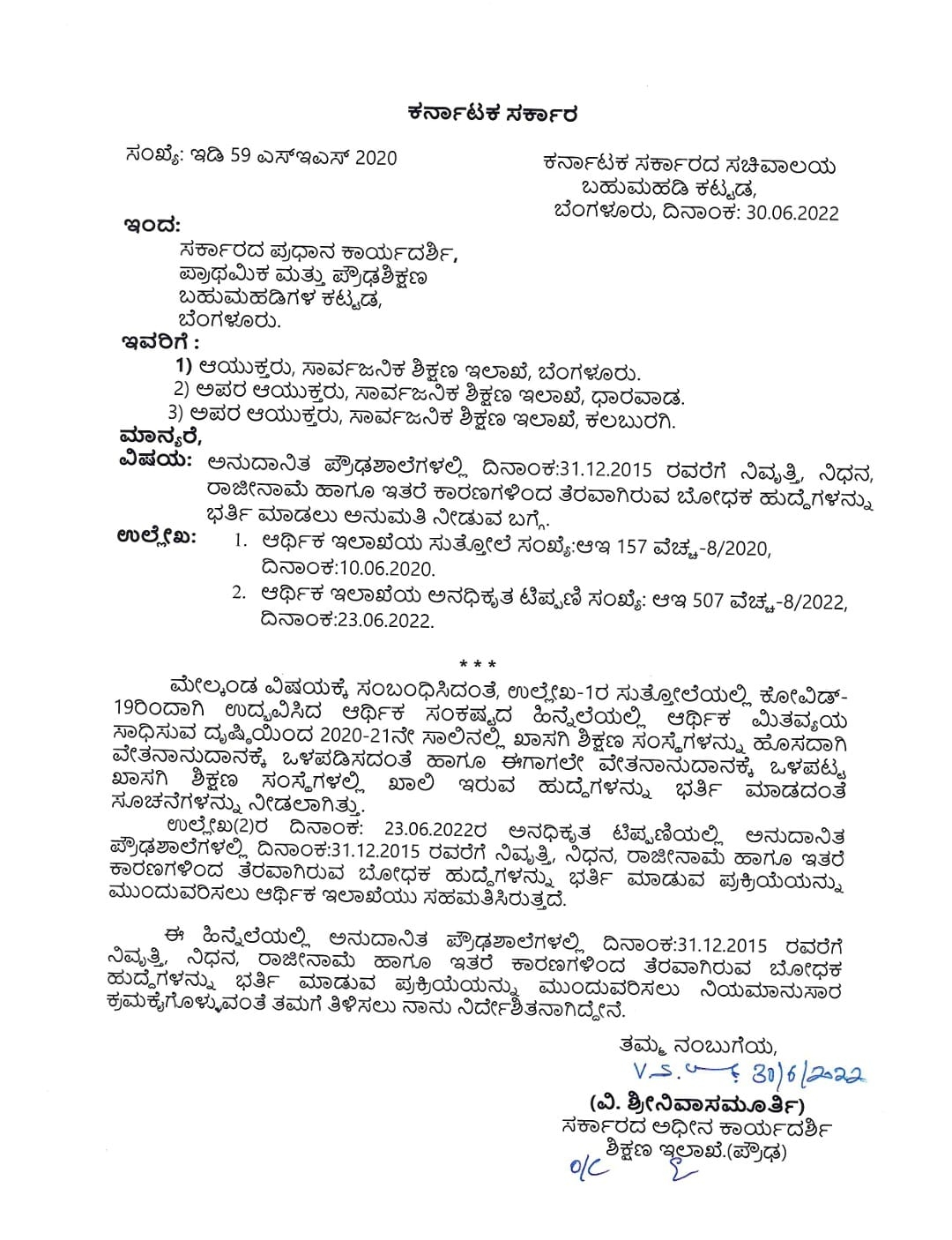 ಬೋಧಕರ ಹುದ್ದೆ ಭರ್ತಿ ಸಂಬಂಧ ಸರ್ಕಾರ ಹೊರಡಿಸಿರುವ ಆದೇಶದ ಪ್ರತಿ