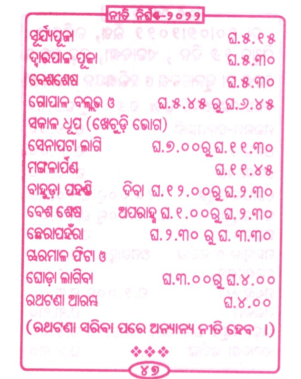 ରଥଯାତ୍ରା ୨୦୨୨: ବାହୁଡ଼ା ଯାତ୍ରା ପାଇଁ ପ୍ରସ୍ତୁତି ଶେଷ