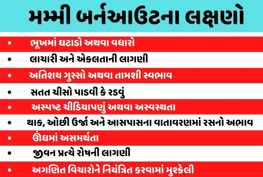 જાણો મમ્મી બર્નઆઉટના લક્ષણો અને તેની સાથે કઈ રીતે કરવો વ્યવહાર