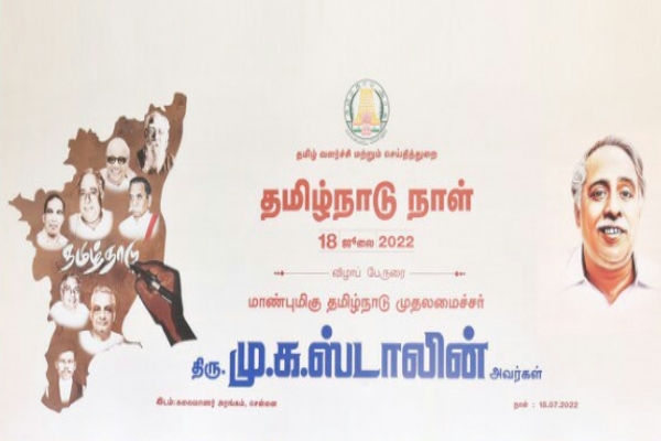 தமிழ்நாடு திருநாள் நிகழ்வு