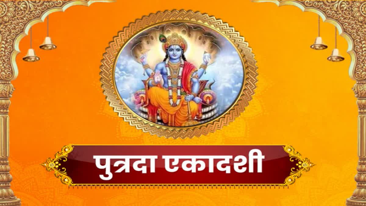 21 जनवरी को है पुत्रदा एकादशी, जानिए शुभ मुहूर्त, पूजा की विधि और महत्व