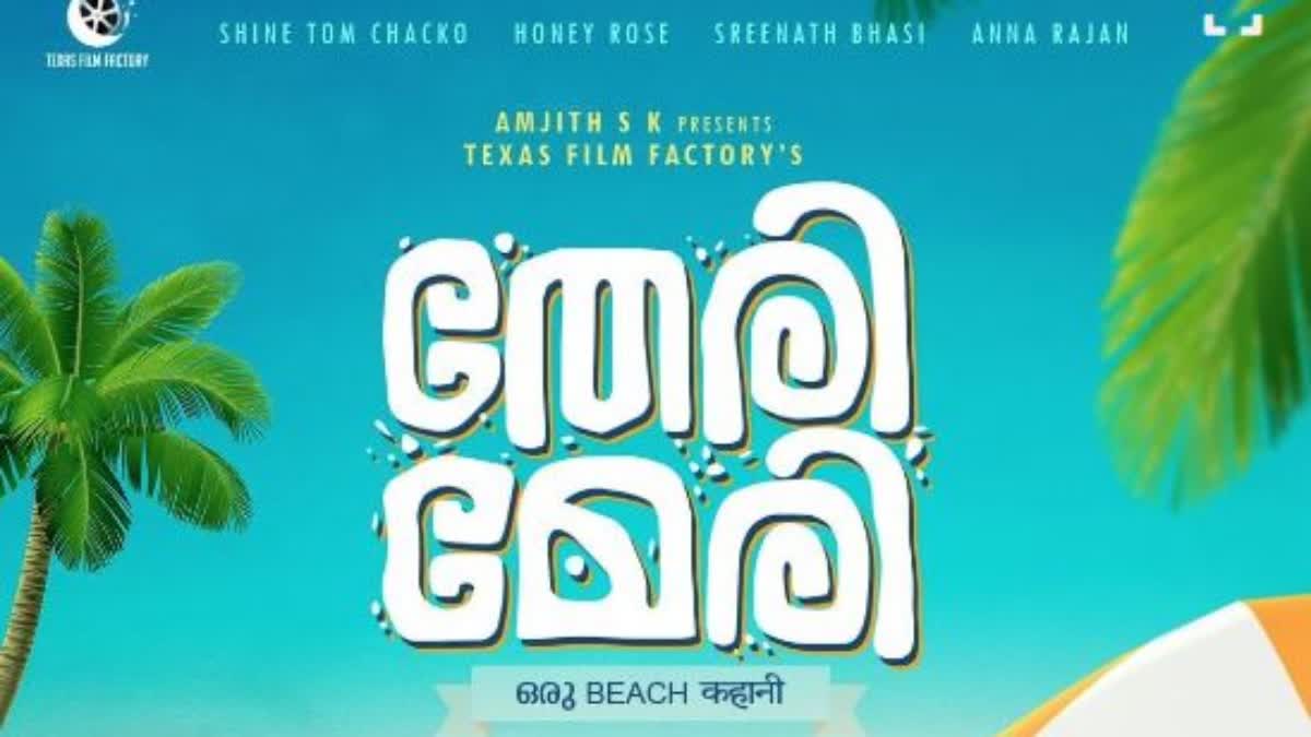 Teri Meri Malayalam movie  Shine Tom Honey Rose Sreenath Bhasi  തേരി മേരി ഒരു ബീച്ച് കഹാനി  ഹണി റോസ് അന്ന രാജൻ സിനിമ