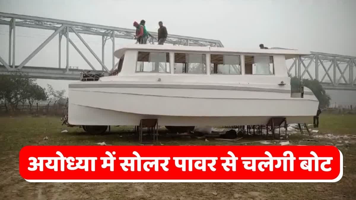 अयोध्या में सोलर पावर से बोट चलेगी  Boat run on solar power in Ayodhya
