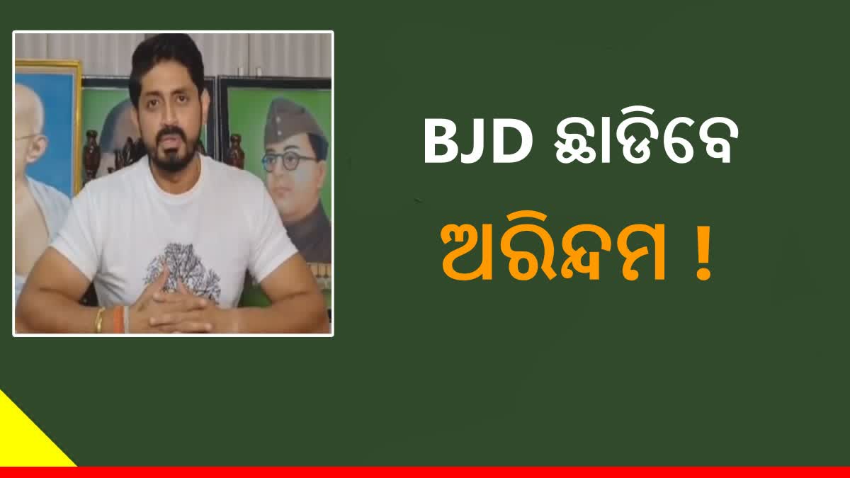 ବିଜେଡି ଛାଡିବେ କି ଅଭିନେତା ଅରିନ୍ଦମ ରାୟ ! କଣ କହୁଛନ୍ତି ରାଜନୀତି ସମୀକ୍ଷକ