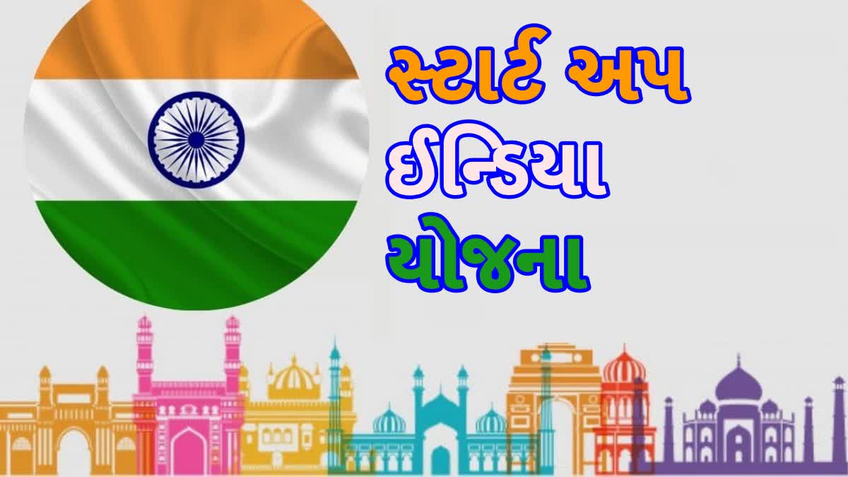 સ્ટાર્ટઅપ ઈન્ડિયા યોજના એક વિચક્ષણ સમીક્ષા