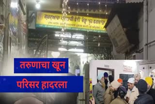 Person Killed In Gurudwara