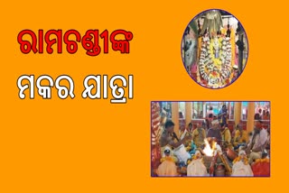 ରାମଚଣ୍ଡୀଙ୍କ ମକର ଯାତ୍ରା