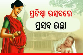 ରାମଲାଲାଙ୍କ ପ୍ରାଣ ପ୍ରତିଷ୍ଠା ଉତ୍ସାବ ଦିନରେ ହିଁ ପ୍ରସବ କରିବାକୁ ଉତ୍ସାହୀ ପ୍ରସୂତୀ