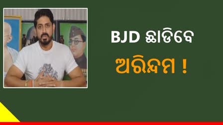 ବିଜେଡି ଛାଡିବେ କି ଅଭିନେତା ଅରିନ୍ଦମ ରାୟ ! କଣ କହୁଛନ୍ତି ରାଜନୀତି ସମୀକ୍ଷକ