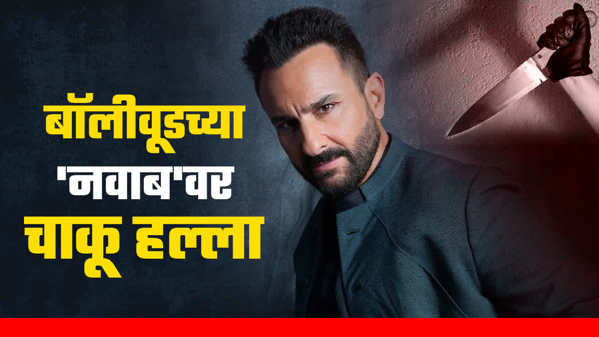 Actor Saif Ali Khan attacked with knife