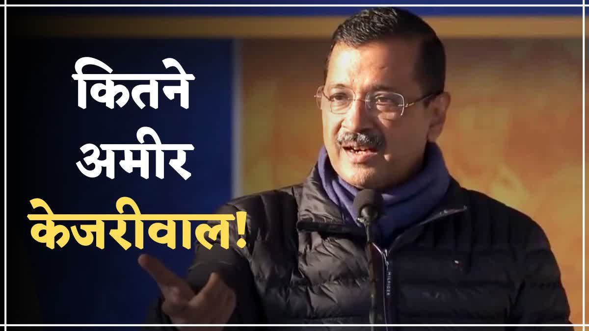 अरविंद केजरीवाल के पास इतनी है प्रॉपर्टी