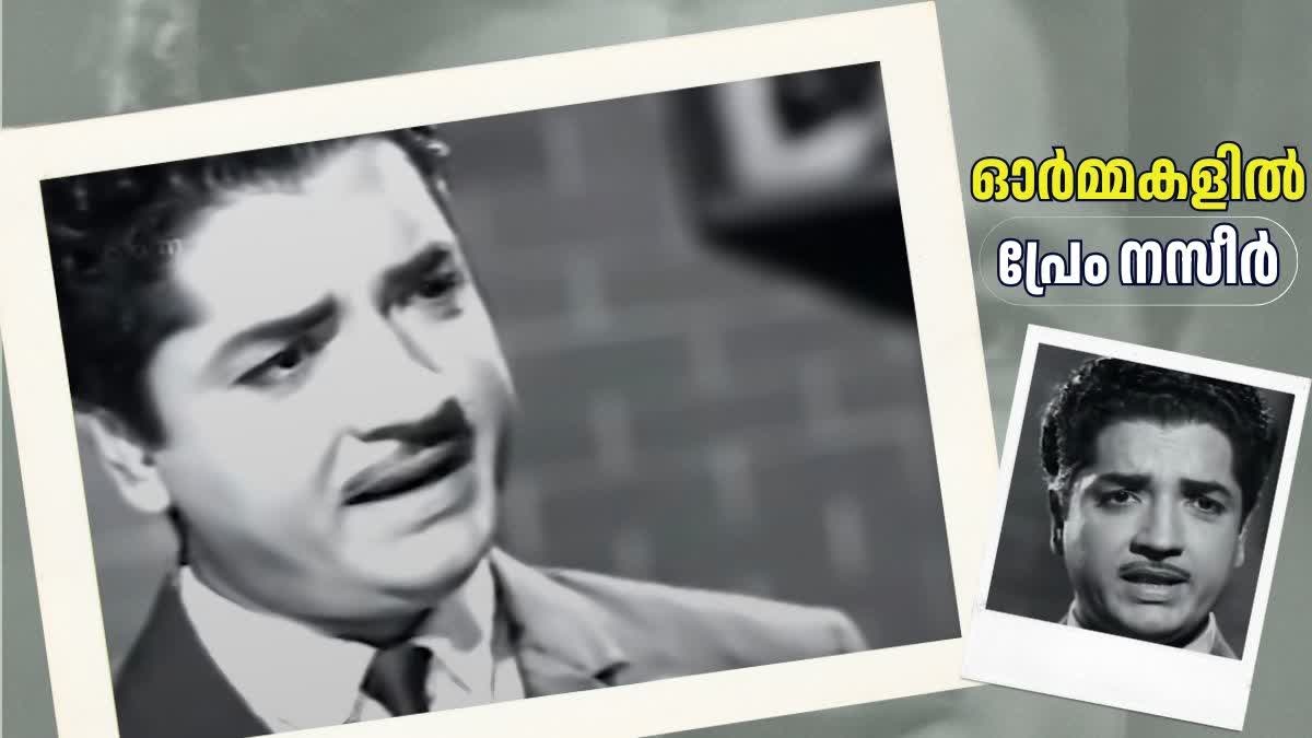 PREM NAZIR  REMEMBERING PREM NAZIR  പ്രേം നസീര്‍  പ്രേം നസീര്‍ ചരമവാര്‍ഷികം