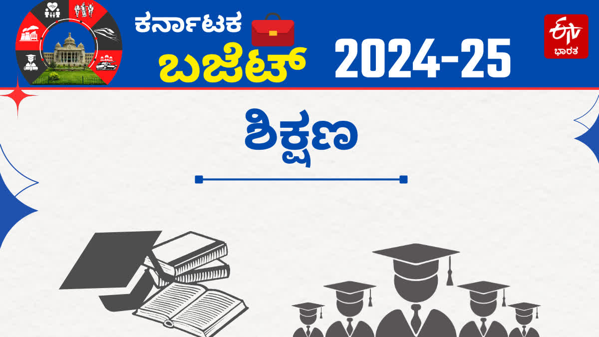 ಕರ್ನಾಟಕ ಬಜೆಟ್ 2024