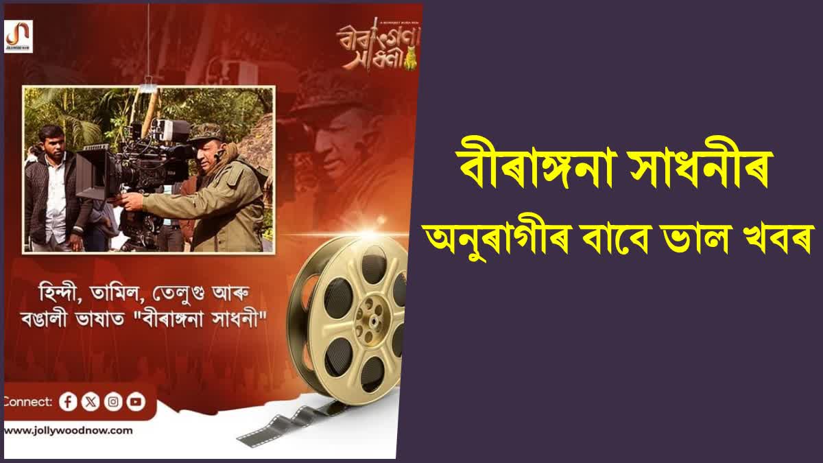Assamese film Birangana Sadhani will be dubbed in Hindi, Tamil, Telugu and Bengali