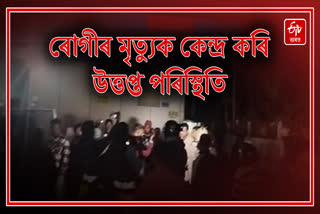 Heated situation over patient death in Nagaon