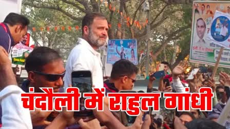 Etv Bharat Rahul Gandhi in Chaundauli  Congress Bharat Jodo Nyay Yatra  चंदौली में राहुल गांधी  भारत जोड़ो न्याय यात्रा