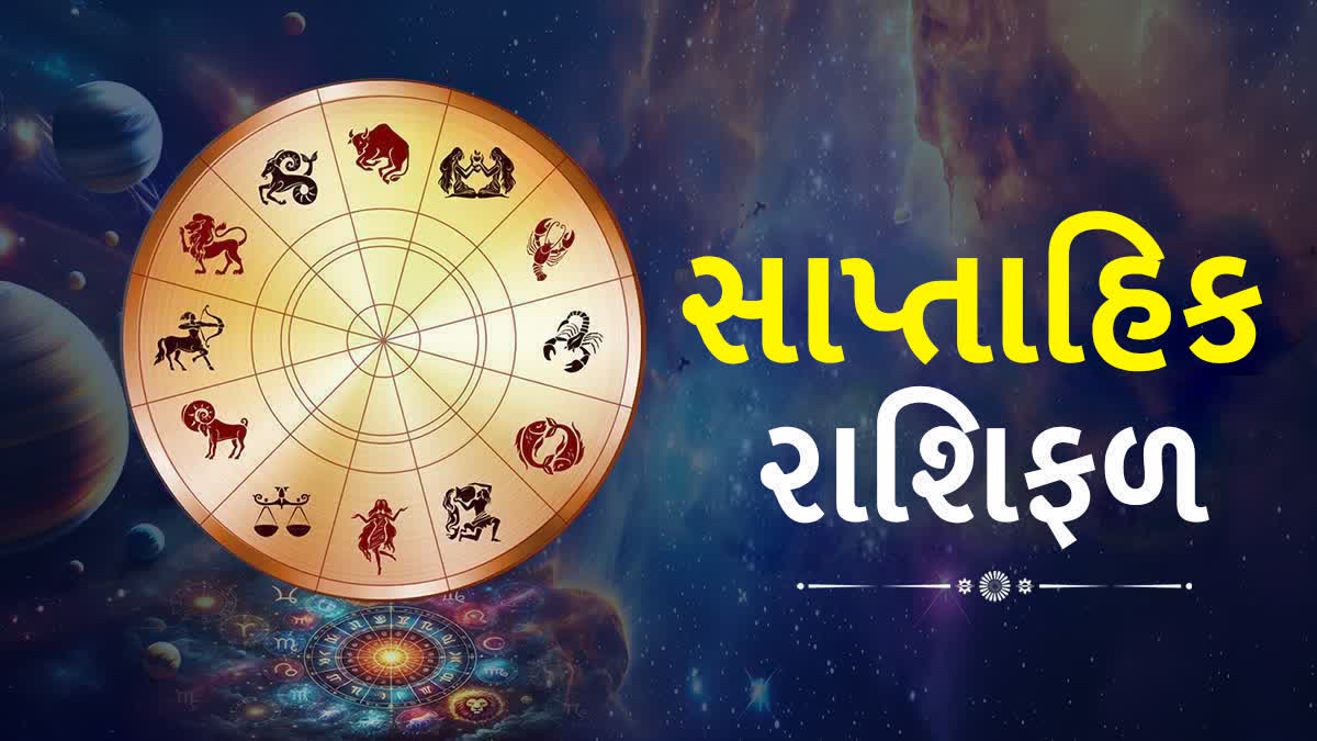 સાપ્તાહિક રાશિફળ