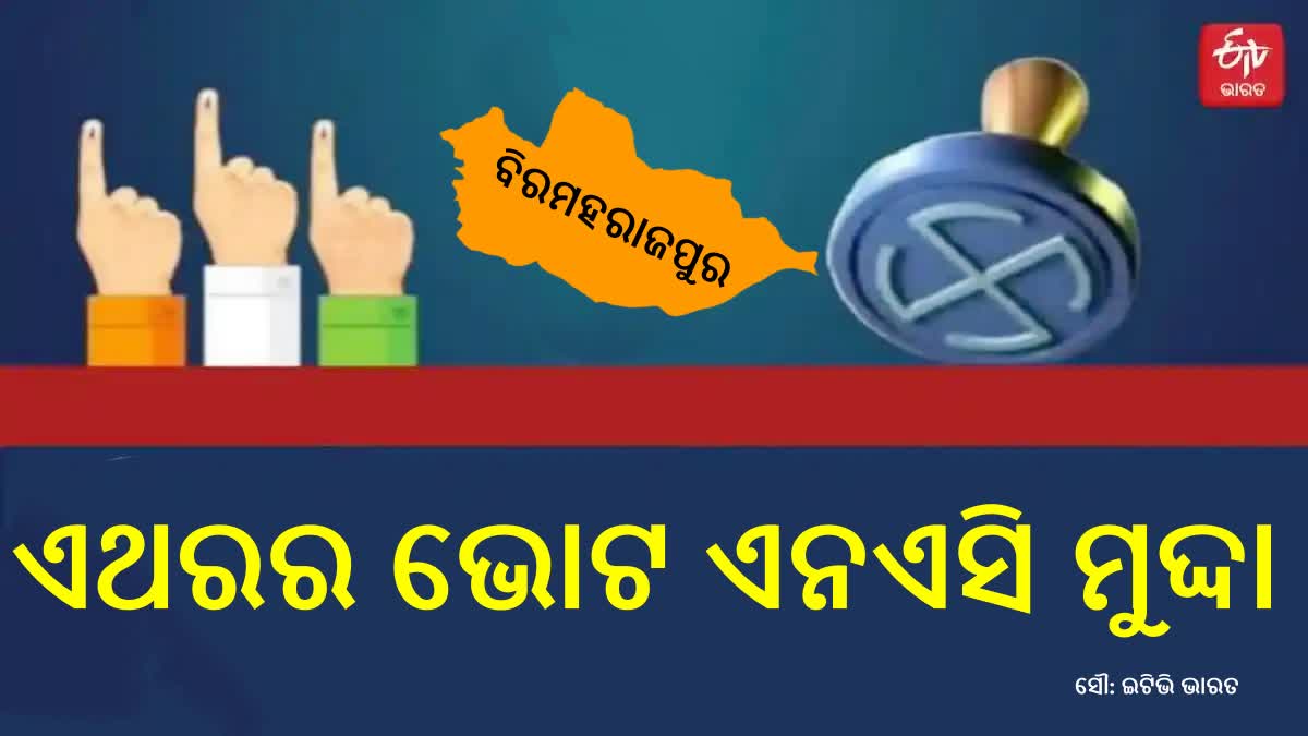 ବୀରମହାରାଜପୁର ବିଧାନସଭା ନିର୍ବାଚନ ମଣ୍ଡଳୀ