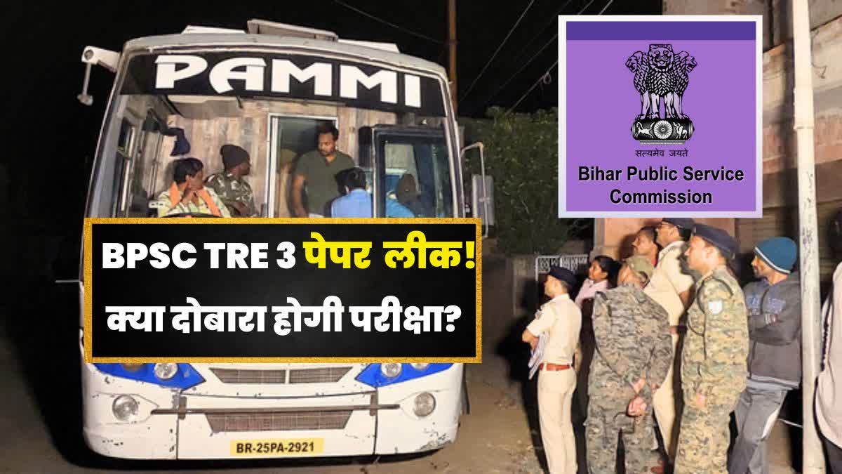 क्या BPSC शिक्षक भर्ती परीक्षा का पेपर हुआ लीक?