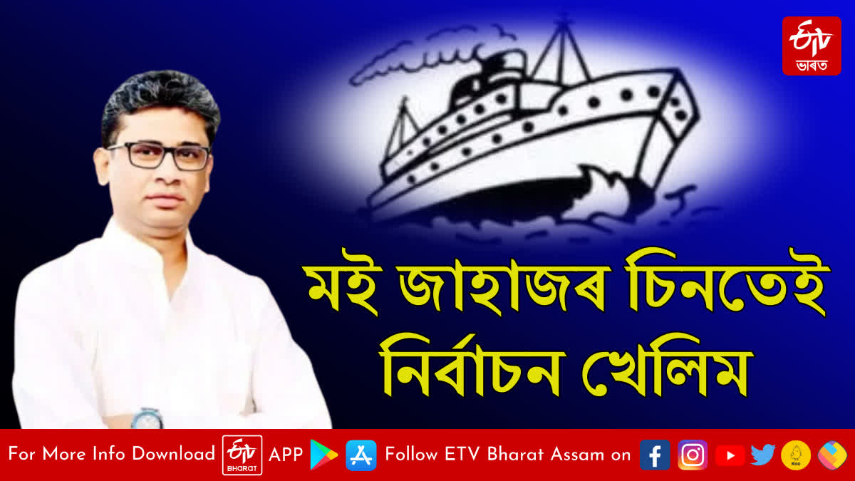 Dulu Ahmed to contest election in Barpeta Lok Sabha constituency on the ship's symbol