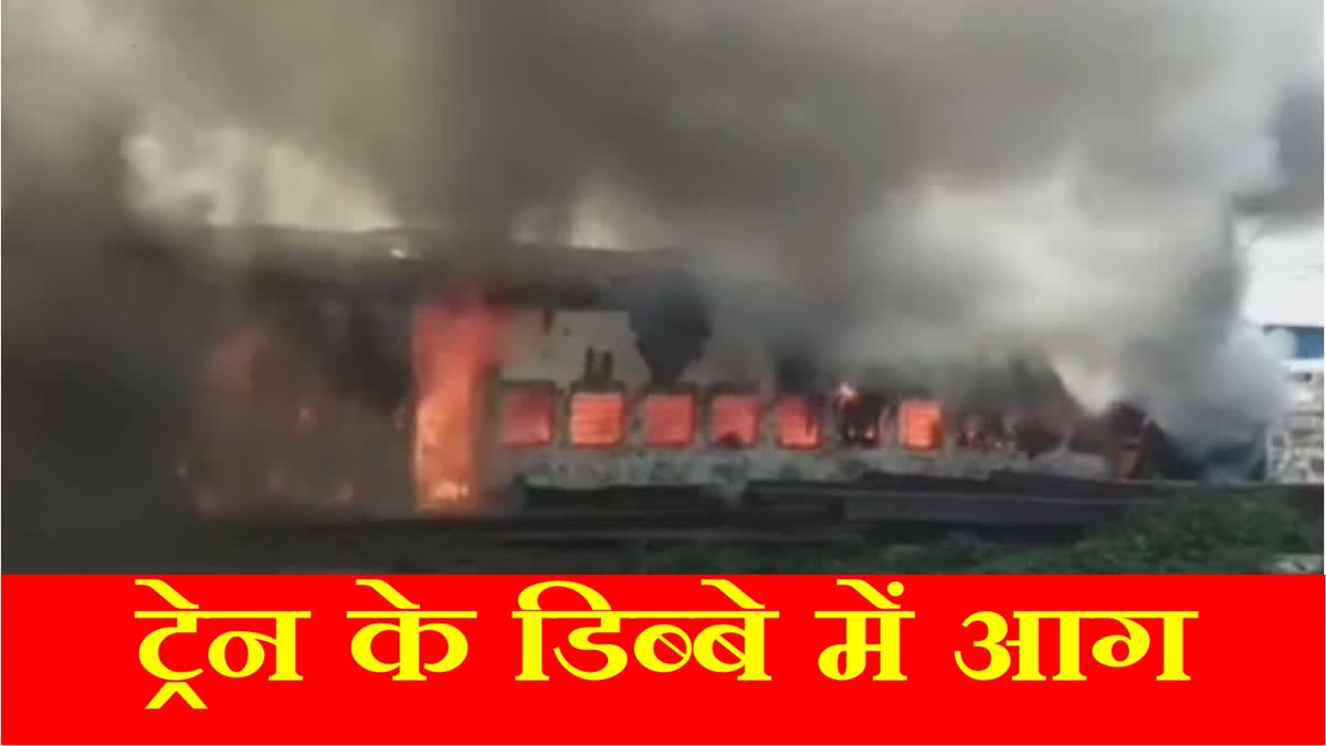 Fire in Train Compartment Update Ambala City Railway Station Gas Cylinder Blast in Train Bogie Haryana Hindi News